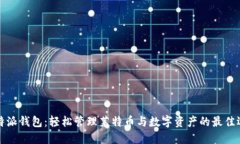 比特派钱包：轻松管理莱特币与数字资产的最佳