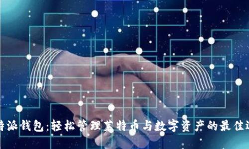 比特派钱包:轻松管理莱特币与数字资产的最佳选择
