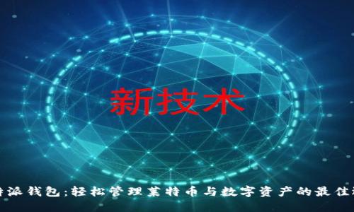 比特派钱包:轻松管理莱特币与数字资产的最佳选择