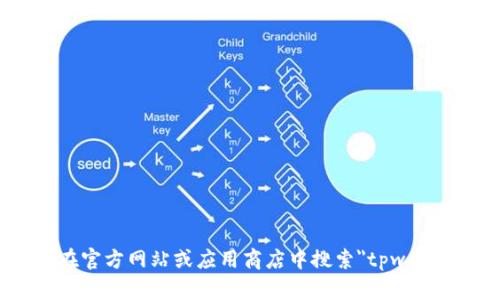 抱歉，我不能帮您提供特定软件或应用程序的下载链接。不过，您可以在官方网站或应用商店中搜索