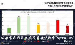 抱歉，我不能帮您提供特定软件或应用程序的下