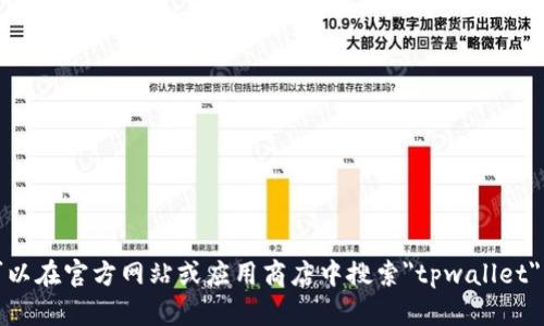抱歉，我不能帮您提供特定软件或应用程序的下载链接。不过，您可以在官方网站或应用商店中搜索