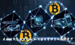 区块链钱包使用指南：如何安全管理你的数字资