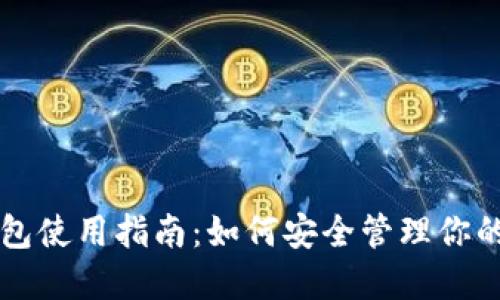 区块链钱包使用指南:如何安全管理你的数字资产