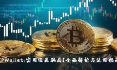 TPWallet：实用还是骗局？全面解析与使用指南