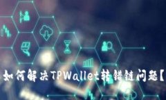 如何解决TPWallet转错链问题？