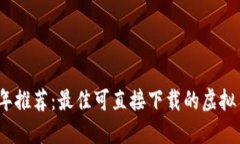 2023年推荐：最佳可直接下载的虚拟币钱包