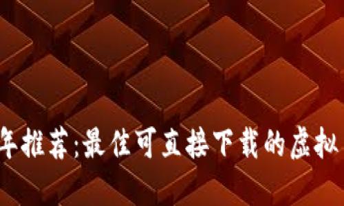 2023年推荐:最佳可直接下载的虚拟币钱包