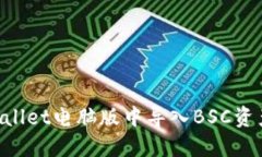 如何在TPWallet电脑版中导入BSC资产：详细指南