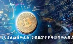 钱包与区块链的区别：了解数字资产管理的两大