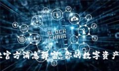 TPWallet官方消息弹窗：你的数字资产管理助手