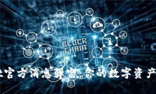 TPWallet官方消息弹窗:你的数字资产管理助手