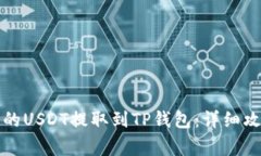 如何将火币上的USDT提取到TP钱包：详细攻略与注