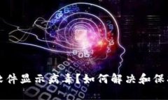 TPWallet软件显示病毒？如何解决和保护你的设备