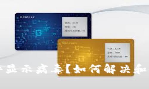 TPWallet软件显示病毒?如何解决和保护你的设备
