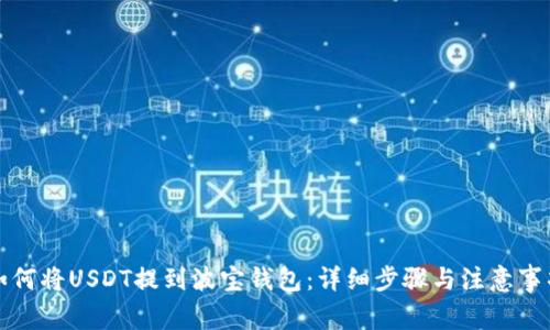 如何将USDT提到波宝钱包:详细步骤与注意事项