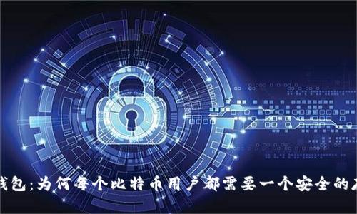 比特币钱包:为何每个比特币用户都需要一个安全的存储工具