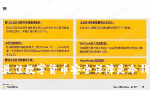 TPWallet:你的最佳数字货币安全保障是冷钱包还是热钱包?