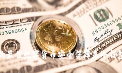 TPWallet:你的最佳数字货币安全保障是冷钱包还是热钱包?