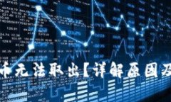 tpwallet币无法取出？详解原因及解决方案