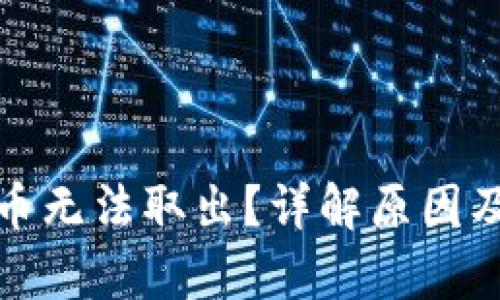 tpwallet币无法取出?详解原因及解决方案