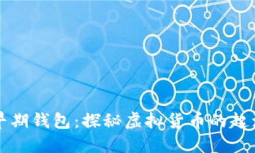 比特币早期钱包:探秘虚拟货币的起源与发展