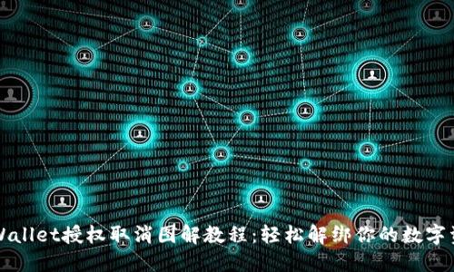 TPWallet授权取消图解教程:轻松解绑你的数字资产