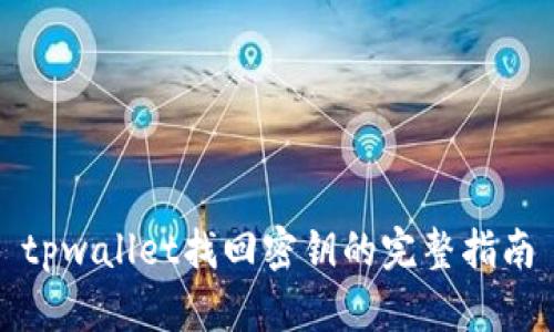 tpwallet找回密钥的完整指南