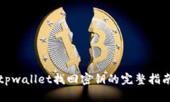 tpwallet找回密钥的完整指南