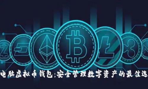 : 电脑虚拟币钱包:安全管理数字资产的最佳选择