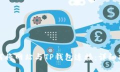 如何将网站与TP钱包连接：详细指南