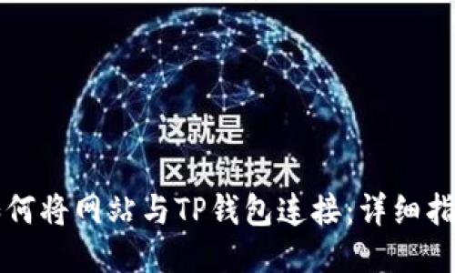 如何将网站与TP钱包连接:详细指南
