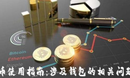 比特币使用指南:涉及钱包的相关问题解答