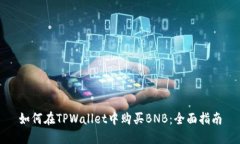 如何在TPWallet中购买BNB：全面指南