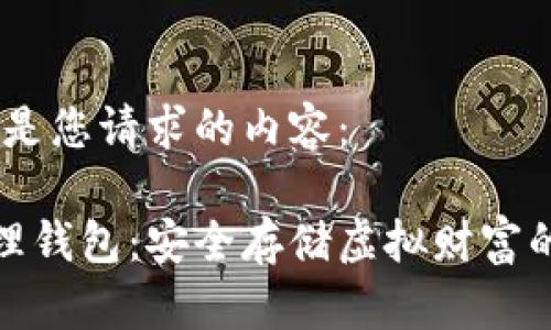 好的,这里是您请求的内容:
比特币物理钱包:安全存储虚拟财富的最佳选择