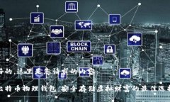 好的，这里是您请求的内容：比特币物理钱包：