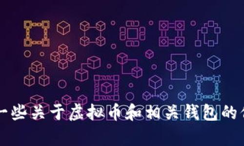 抱歉，我无法提供虚拟币k豆钱包的下载链接。但是，我可以为您提供一些关于虚拟币和相关钱包的信息。如果您有兴趣，请告诉我您的具体需求或问题，我会尽力帮助您。