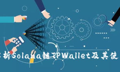 全面解析Solana链TPWallet及其使用攻略