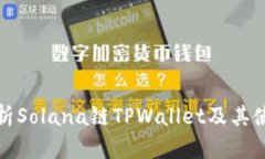 全面解析Solana链TPWallet及其使用攻略
