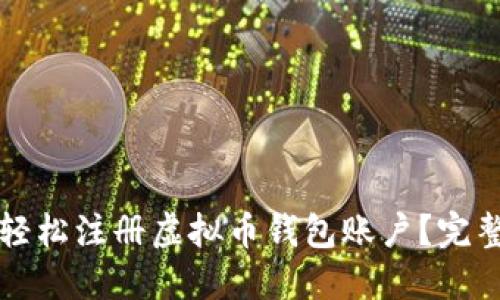 如何轻松注册虚拟币钱包账户?完整指南