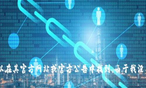 TPWallet是一个去中心化的钱包，旨在为用户提供安全、方便的数字资产管理解决方案。关于TPWallet的具体推出时间，通常这类信息可以在其官方网站或官方公告中找到。由于我没有实时的更新信息，建议你查阅相关的官网或社区资讯来获取最新的推出时间及相关信息。如果你有其他问题或想了解的内容，请告诉我！