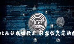 TPWallet私钥找回教程：轻松恢复您的数字资产