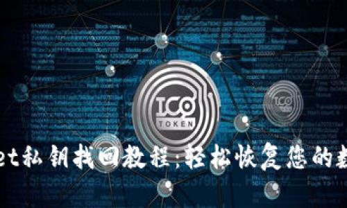 TPWallet私钥找回教程:轻松恢复您的数字资产