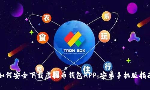 如何安全下载虚拟币钱包APP:安卓手机版指南