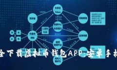 如何安全下载虚拟币钱包APP：安卓手机版指南