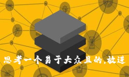 思考一个易于大众且的，放进