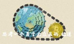 思考一个易于大众且的，放进