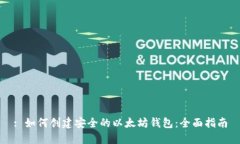 : 如何创建安全的以太坊钱包：全面指南