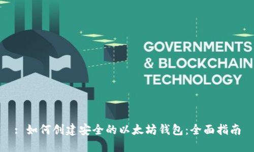 : 如何创建安全的以太坊钱包:全面指南