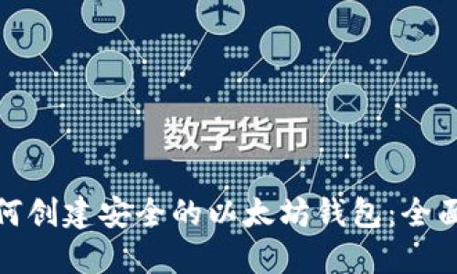 : 如何创建安全的以太坊钱包:全面指南